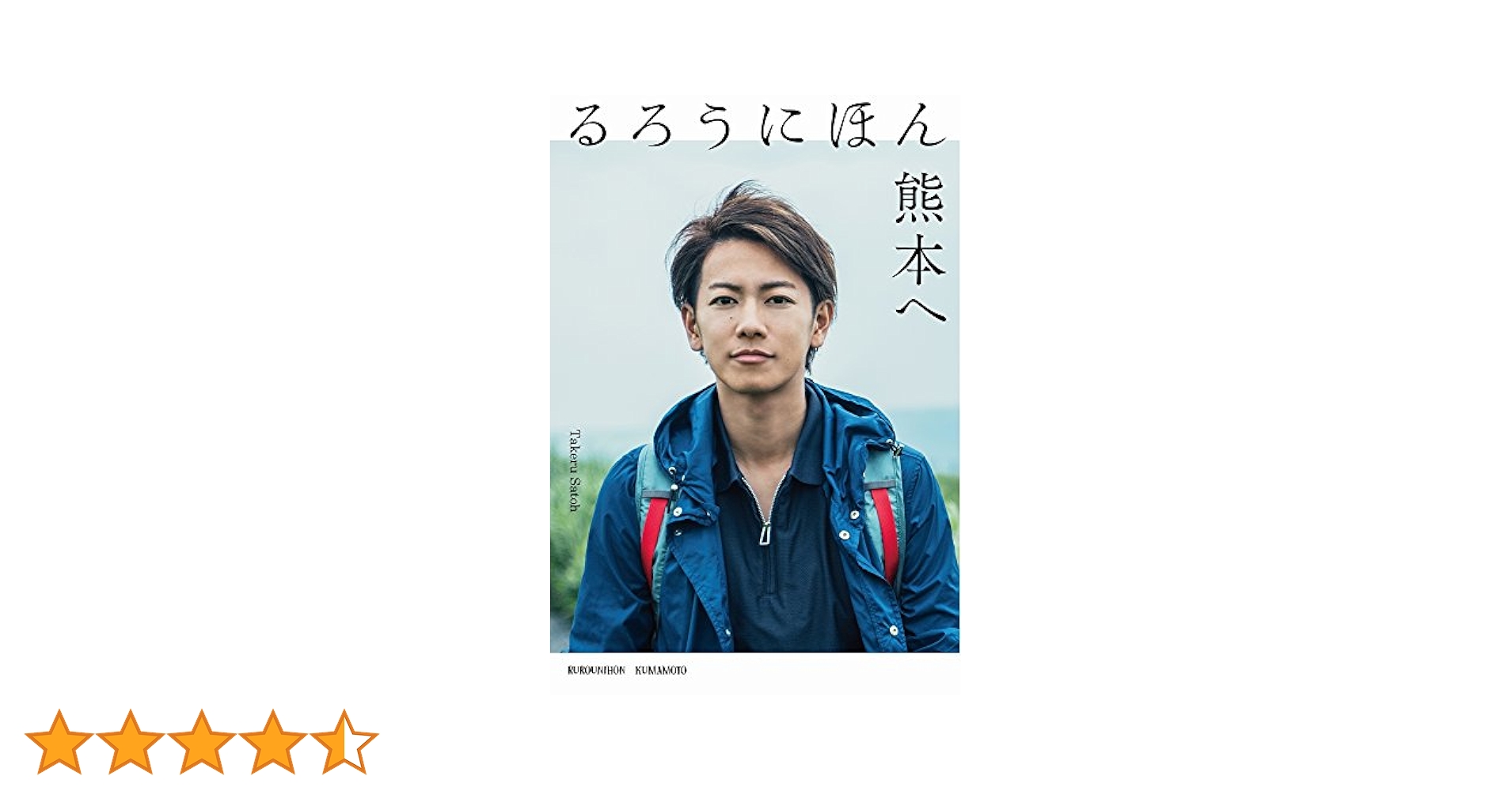 佐藤健　るろうに剣心写真集 + るろうにほん熊本へ Amazon.co.jp: るろうにほん 熊本へ : 佐藤 健: 本